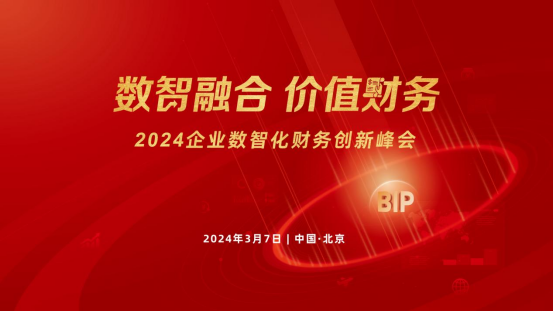 相約北國(guó)會(huì)！2024企業(yè)數(shù)智化財(cái)務(wù)創(chuàng)新峰會(huì)北京站來(lái)了！